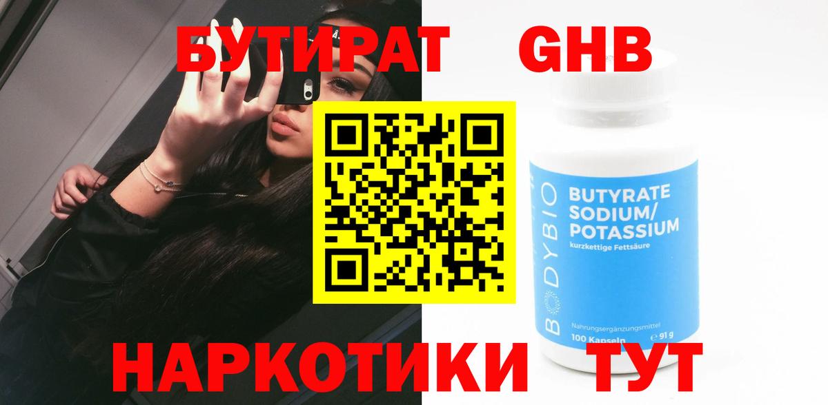 Бутират  БУТИРАТ бутандиол  Вход с VPN  Россошь 