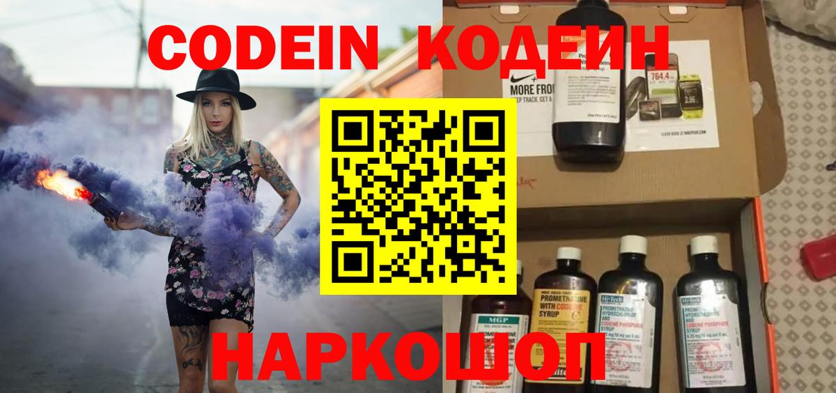 Кодеин напиток Lean (лин)  Вход с VPN  Россошь 